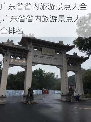 广东省省内旅游景点大全,广东省省内旅游景点大全排名