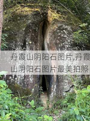 丹霞山阴阳石图片,丹霞山阴阳石图片最美拍照