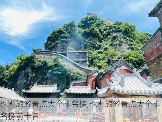 株洲旅游景点大全排名榜,株洲旅游景点大全排名榜前十名