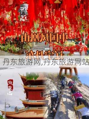 丹东旅游网,丹东旅游网站