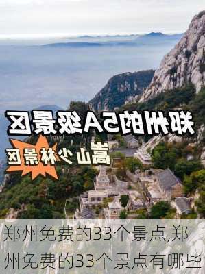 郑州免费的33个景点,郑州免费的33个景点有哪些