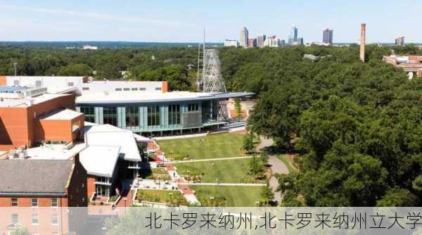 北卡罗来纳州,北卡罗来纳州立大学