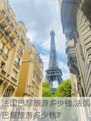 法国巴黎旅游多少钱,法国巴黎旅游多少钱?