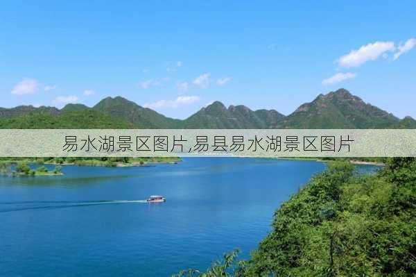 易水湖景区图片,易县易水湖景区图片