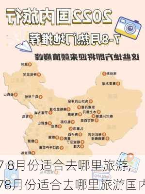 7 8月份适合去哪里旅游,78月份适合去哪里旅游国内