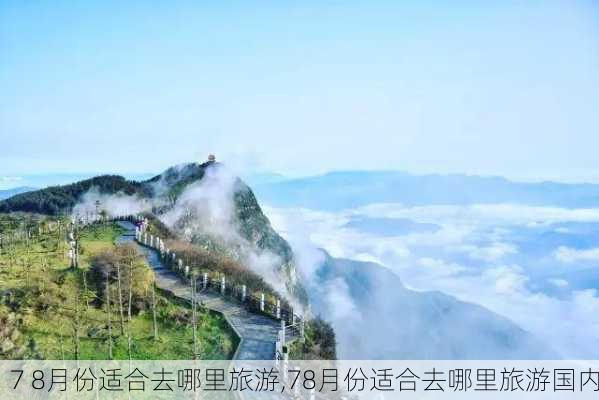 7 8月份适合去哪里旅游,78月份适合去哪里旅游国内