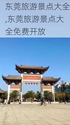 东莞旅游景点大全,东莞旅游景点大全免费开放