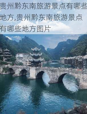 贵州黔东南旅游景点有哪些地方,贵州黔东南旅游景点有哪些地方图片