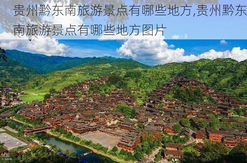 贵州黔东南旅游景点有哪些地方,贵州黔东南旅游景点有哪些地方图片