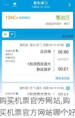 购买机票官方网站,购买机票官方网站哪个好