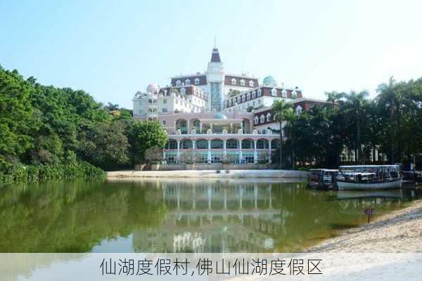 仙湖度假村,佛山仙湖度假区