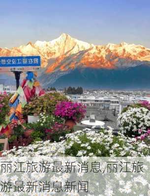 丽江旅游最新消息,丽江旅游最新消息新闻