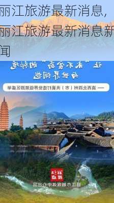 丽江旅游最新消息,丽江旅游最新消息新闻