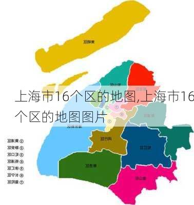 上海市16个区的地图,上海市16个区的地图图片