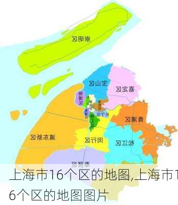 上海市16个区的地图,上海市16个区的地图图片