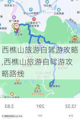 西樵山旅游自驾游攻略,西樵山旅游自驾游攻略路线