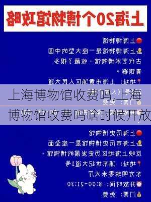 上海博物馆收费吗,上海博物馆收费吗啥时候开放