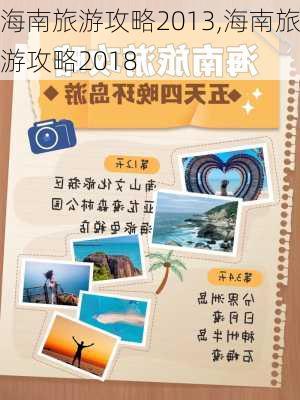 海南旅游攻略2013,海南旅游攻略2018