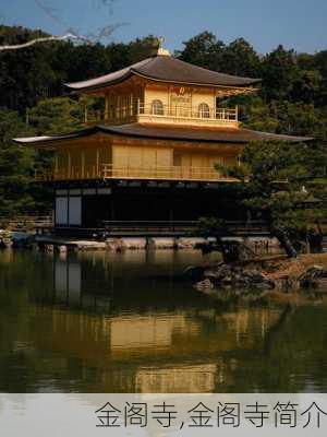 金阁寺,金阁寺简介