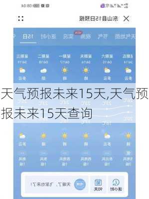 天气预报未来15天,天气预报未来15天查询