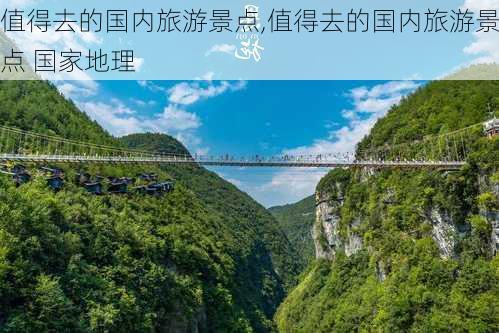 值得去的国内旅游景点,值得去的国内旅游景点 国家地理