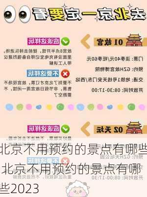 北京不用预约的景点有哪些,北京不用预约的景点有哪些2023