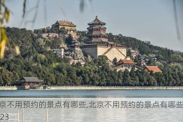 北京不用预约的景点有哪些,北京不用预约的景点有哪些2023