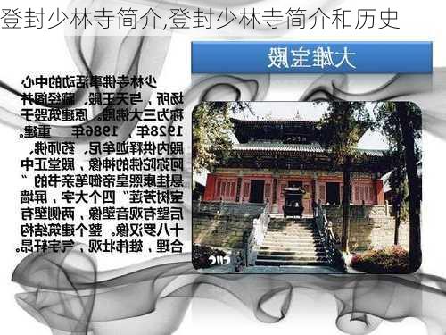 登封少林寺简介,登封少林寺简介和历史