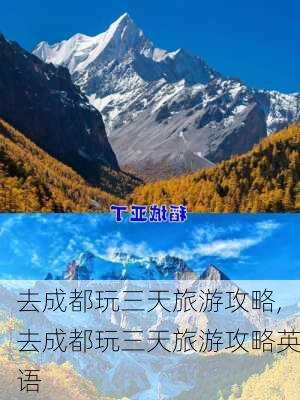 去成都玩三天旅游攻略,去成都玩三天旅游攻略英语