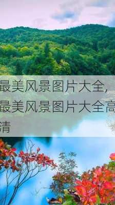 最美风景图片大全,最美风景图片大全高清