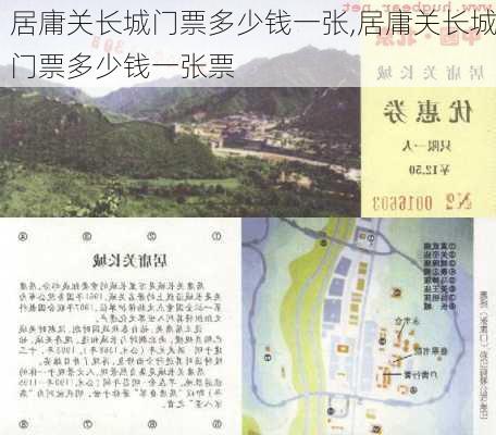 居庸关长城门票多少钱一张,居庸关长城门票多少钱一张票