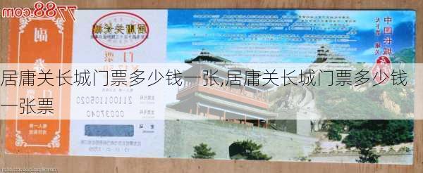 居庸关长城门票多少钱一张,居庸关长城门票多少钱一张票