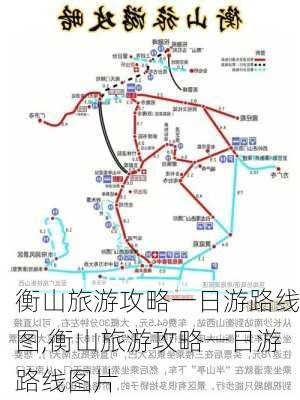 衡山旅游攻略一日游路线图,衡山旅游攻略一日游路线图片