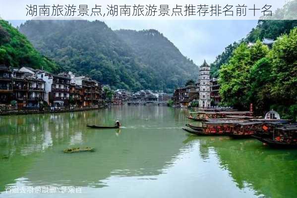 湖南旅游景点,湖南旅游景点推荐排名前十名