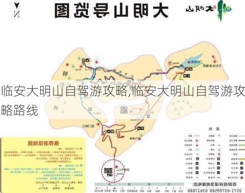 临安大明山自驾游攻略,临安大明山自驾游攻略路线