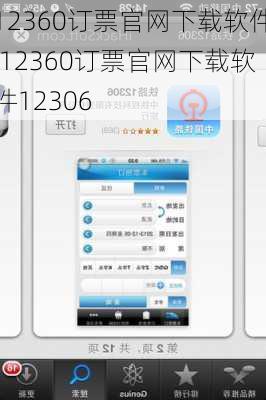 12360订票官网下载软件,12360订票官网下载软件12306
