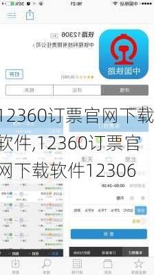 12360订票官网下载软件,12360订票官网下载软件12306