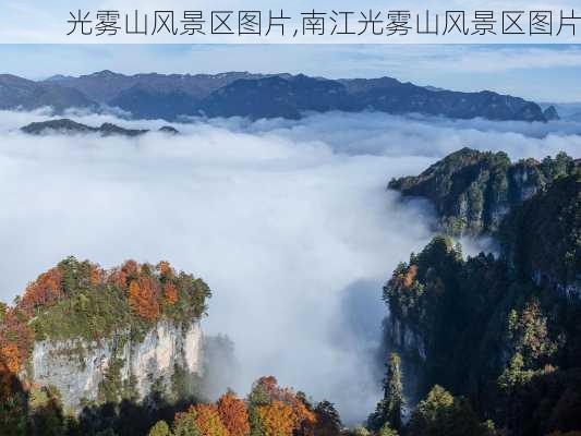 光雾山风景区图片,南江光雾山风景区图片