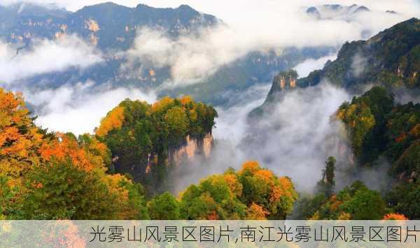 光雾山风景区图片,南江光雾山风景区图片