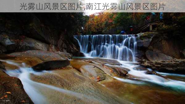 光雾山风景区图片,南江光雾山风景区图片