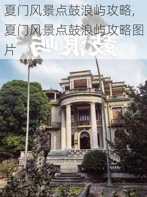 夏门风景点鼓浪屿攻略,夏门风景点鼓浪屿攻略图片