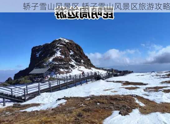 轿子雪山风景区,轿子雪山风景区旅游攻略