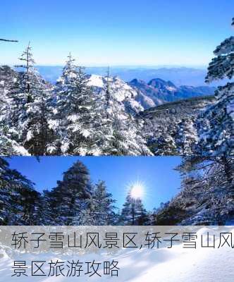 轿子雪山风景区,轿子雪山风景区旅游攻略