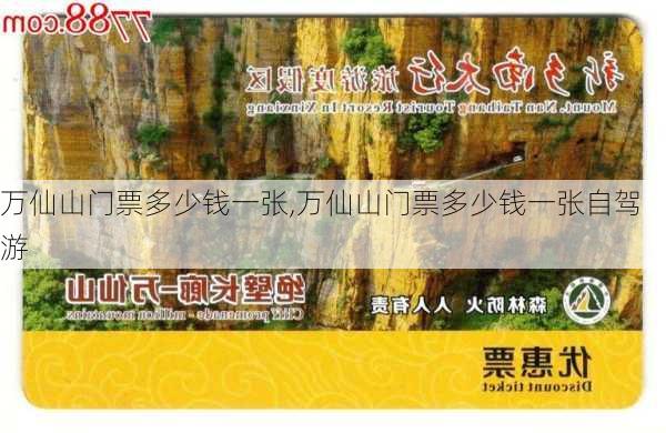 万仙山门票多少钱一张,万仙山门票多少钱一张自驾游