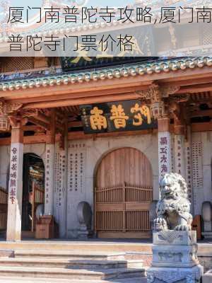 厦门南普陀寺攻略,厦门南普陀寺门票价格