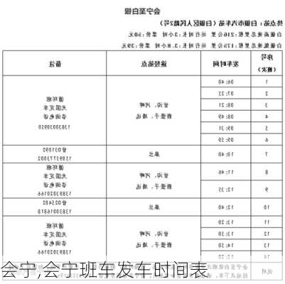 会宁,会宁班车发车时间表