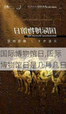 国际博物馆日,国际博物馆日是几月几日