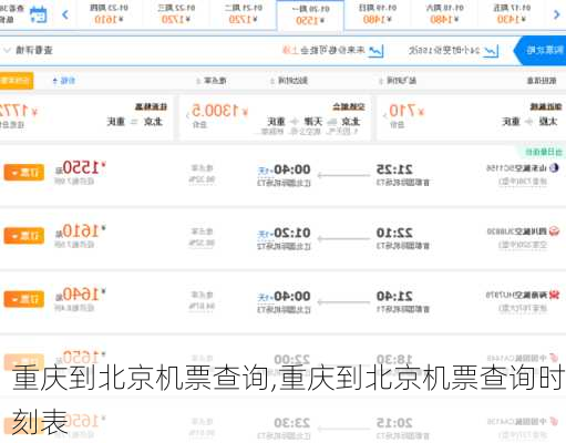 重庆到北京机票查询,重庆到北京机票查询时刻表