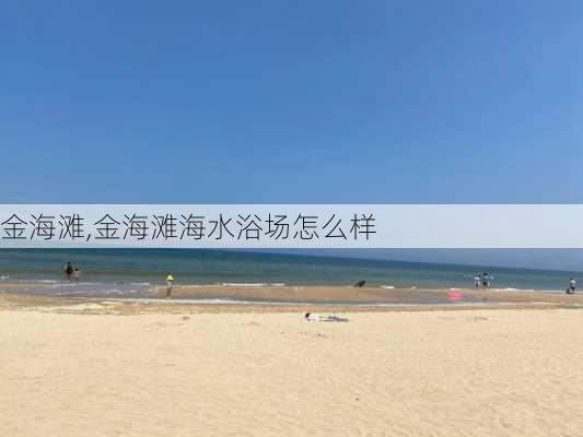 金海滩,金海滩海水浴场怎么样