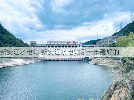 新安江水电站,新安江水电站哪一年建好的